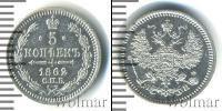 Монета 1855 – 1881 Александр II 5 копеек Серебро 1862