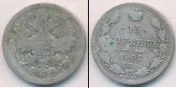 Монета 1894 – 1917 Николай II 15 копеек Серебро 1902