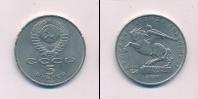 Монета СССР 1961-1991 5 рублей Медно-никель 1991