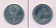 Монета СССР 1961-1991 5 рублей Медно-никель 1989