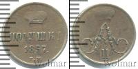 Монета 1855 – 1881 Александр II 1 полушка Медь 1857