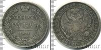 Монета 1825 – 1855 Николай I 1 рубль Серебро 1837