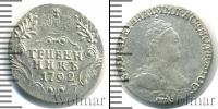 Монета 1762 – 1796 Екатерина II 1 гривенник Серебро 1792