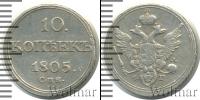 Монета 1801 – 1825 Александр I 10 копеек Серебро 1805