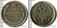 Монета 1881 – 1894 Александр III 10 копеек Серебро 1890