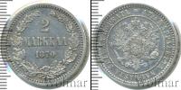 Монета 1855 – 1881 Александр II 2 марки Серебро 1870
