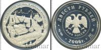 Монета Современная Россия 200 рублей Серебро 2006