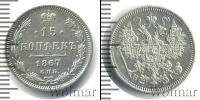 Монета 1855 – 1881 Александр II 15 копеек Серебро 1867