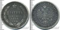 Монета 1855 – 1881 Александр II 1 полтина Серебро 1859