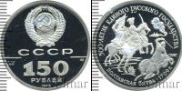 Монета СССР 1961-1991 150 рублей Платина 1990