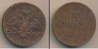 Монета 1825 – 1855 Николай I 10 копеек Медь 1833
