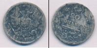 Монета 1801 – 1825 Александр I 20 копеек Серебро 1815
