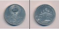 Монета СССР 1961-1991 5 рублей Медно-никель 1989