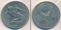 Монета СССР 1961-1991 5 рублей Медно-никель 1991