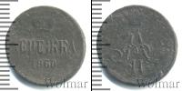 Монета 1855 – 1881 Александр II 1 деньга Медь 1860