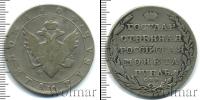 Монета 1801 – 1825 Александр I 1 рубль Серебро 1804