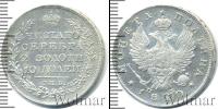 Монета 1801 – 1825 Александр I 1 полтина Серебро 1820