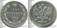Монета 1894 – 1917 Николай II 15 копеек Серебро 1902
