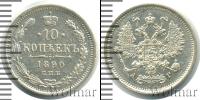 Монета 1881 – 1894 Александр III 10 копеек Серебро 1890