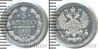 Монета 1855 – 1881 Александр II 5 копеек Серебро 1861
