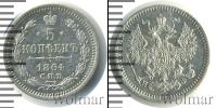 Монета 1855 – 1881 Александр II 5 копеек Серебро 1864