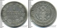 Монета 1855 – 1881 Александр II 1 марка Серебро 1865