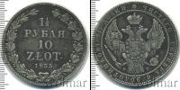 Монета 1825 – 1855 Николай I 1 1/2 рубля Серебро 1835