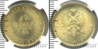 Монета 1855 – 1881 Александр II 20 марок Золото 1879