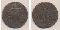 Монета 1796 – 1801 Павел I 2 копейки Медь 1800