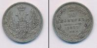 Монета 1855 – 1881 Александр II 10 копеек Серебро 1857