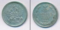 Монета 1881 – 1894 Александр III 10 копеек Серебро 1889