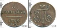 Монета 1796 – 1801 Павел I 1 копейка Медь 1799