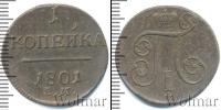 Монета 1796 – 1801 Павел I 1 копейка Медь 1801
