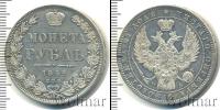 Монета 1825 – 1855 Николай I 1 рубль Серебро 1849