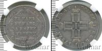 Монета 1796 – 1801 Павел I 1 полуполтинник Серебро 1797