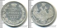 Монета 1825 – 1855 Николай I 20 копеек Серебро 1850