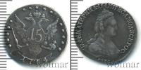 Монета 1762 – 1796 Екатерина II 15 копеек Серебро 1784
