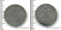 Монета 1801 – 1825 Александр I 10 копеек Серебро 1810