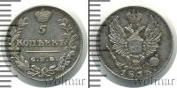 Монета 1801 – 1825 Александр I 5 копеек Серебро 1813