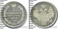 Монета 1855 – 1881 Александр II 5 копеек Серебро 1856