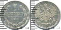 Монета 1855 – 1881 Александр II 5 копеек Серебро 1864