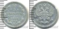 Монета 1881 – 1894 Александр III 5 копеек Серебро 1889