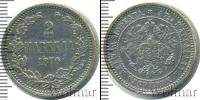 Монета 1855 – 1881 Александр II 2 марки Серебро 1870