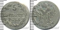 Монета 1825 – 1855 Николай I 5 грошей Серебро 1827