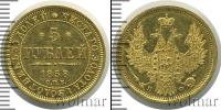 Монета 1855 – 1881 Александр II 5 рублей Золото 1858