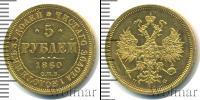 Монета 1855 – 1881 Александр II 5 рублей Золото 1860