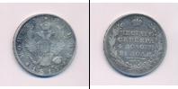 Монета 1801 – 1825 Александр I 1 рубль Серебро 1815