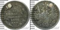 Монета 1855 – 1881 Александр II 5 копеек Серебро 1856