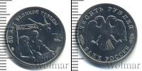 Монета Современная Россия 10 рублей Медно-никель 1995