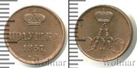 Монета 1855 – 1881 Александр II 1 полушка Медь 1857